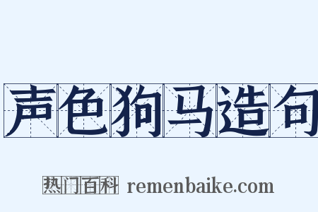 声色狗马造句是什么意思的图片